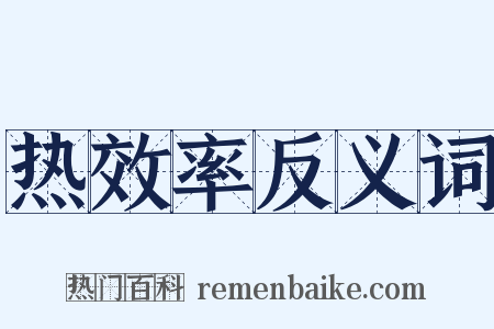 热效率反义词是什么意思的图片